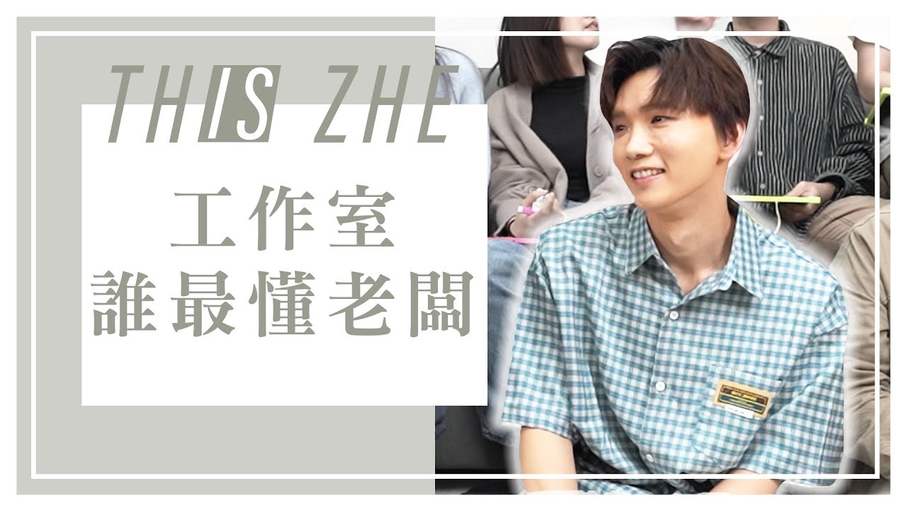 工作室獎金PK賽，哪個員工最懂哲哲老闆的喜好呢？【哲哲This Is Zhe】