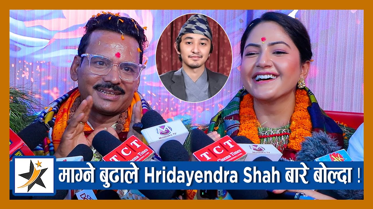 माग्ने बुढाले Hridayendra Shah  बारे बोल्दा , वर्षा पैसाबारे नबोलुम भन्दै यसो गरे ! Magne Raja