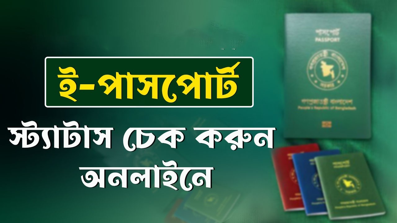অনলাইনে ই পাসপোর্ট স্ট্যাটাস চেক করবেন যেভাবে | E-Passport Check Tutorial