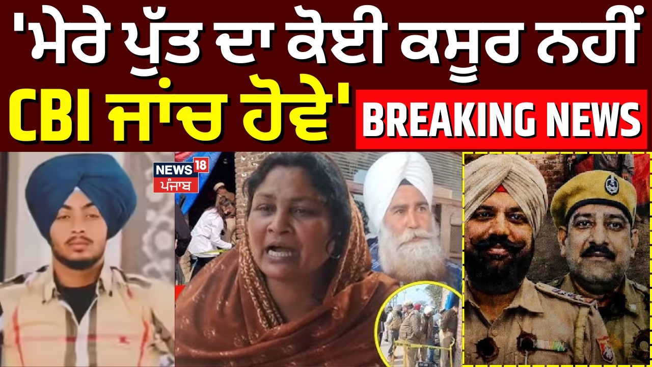 Gurdaspur Cops Murder Update | 'ਮੇਰੇ ਪੁੱਤ ਦਾ ਕੋਈ ਕਸੂਰ ਨਹੀਂ,CBI ਜਾਂਚ ਹੋਵੇ' | Ranjit Singh | N18V