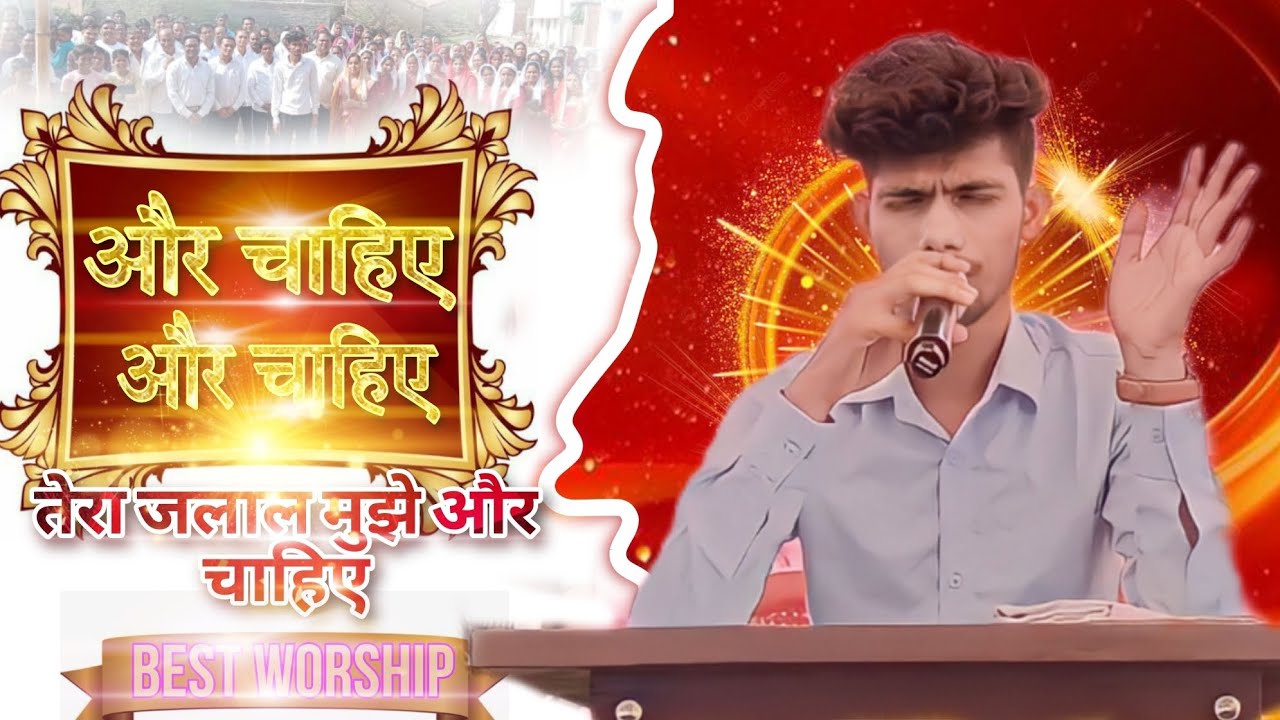 और चाहिए और चाहिए मसीही गीत #masihsong  @sujeetbanjareministy@Amit._._._._yadav