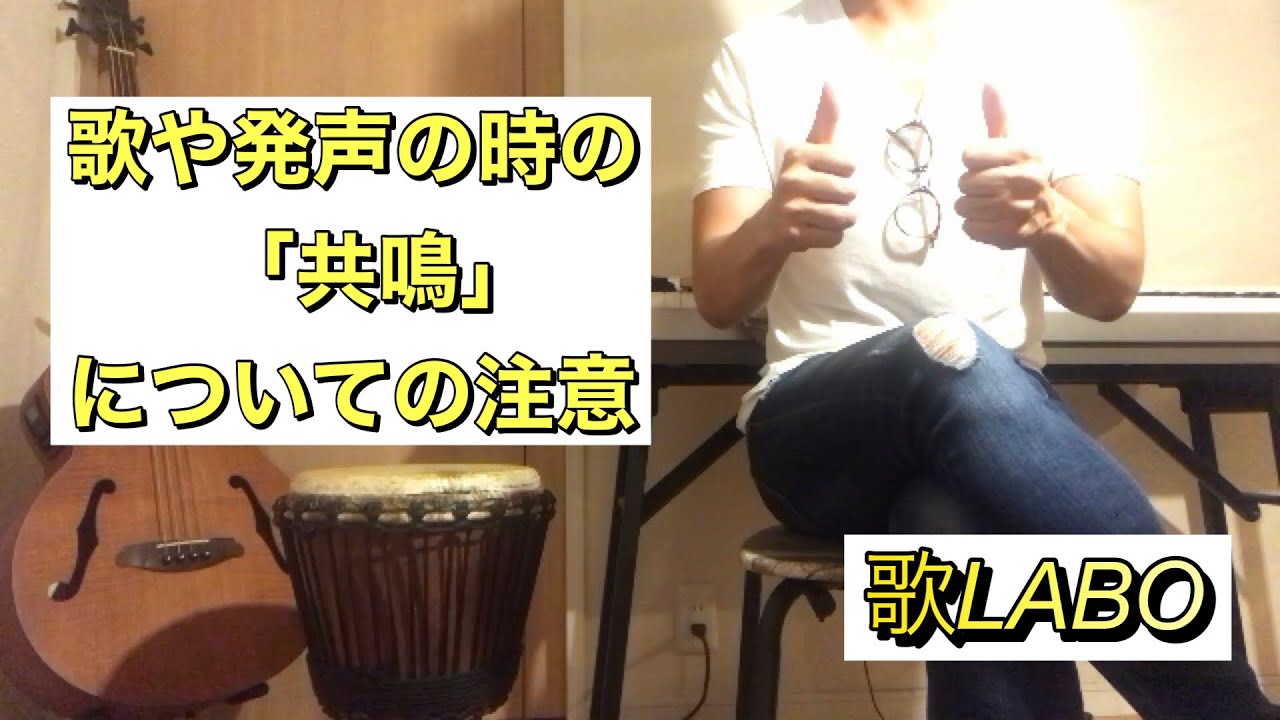 【ボイトレ】歌や発声の時の共鳴についての注意