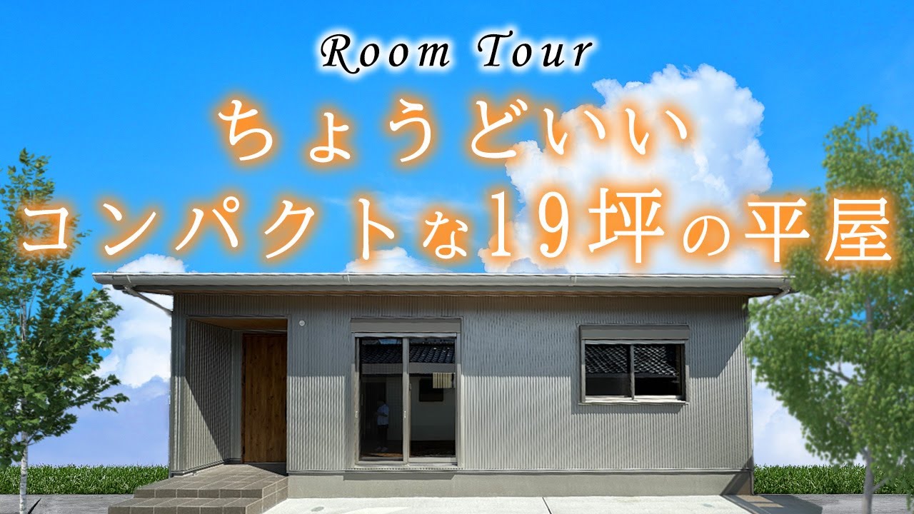 【平屋 福岡】19坪でもちょうどいい！コンパクトでオシャレな平屋、小さな平屋、二人暮らし、一人暮らし、平屋建隊（ひらやたてたい）、Compact平屋、終の住処