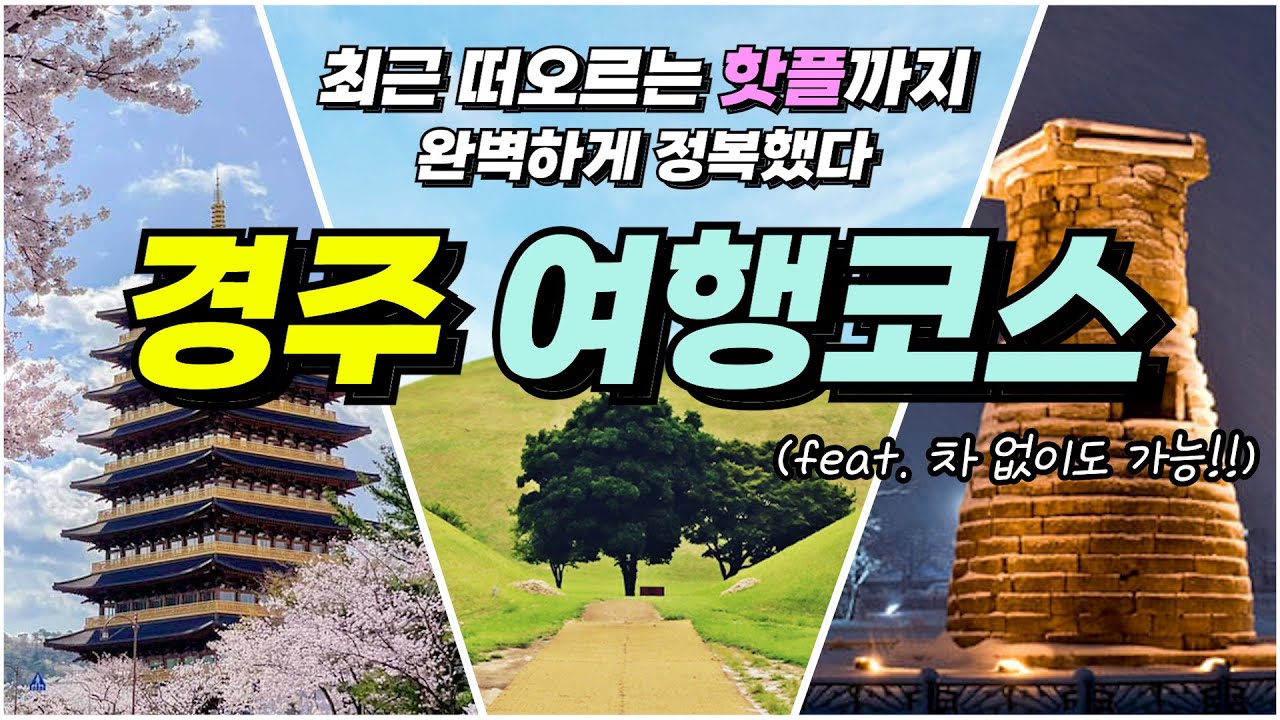 그대로 따라만 가도 성공한다는 경주 여행코스 총정리🔥(+꿀팁)