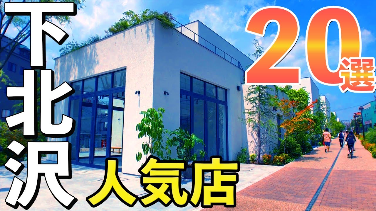 【新名所reload】ラーメン、カレー屋、ショッピングモール等、下北沢の人気スポット20ヶ所紹介！