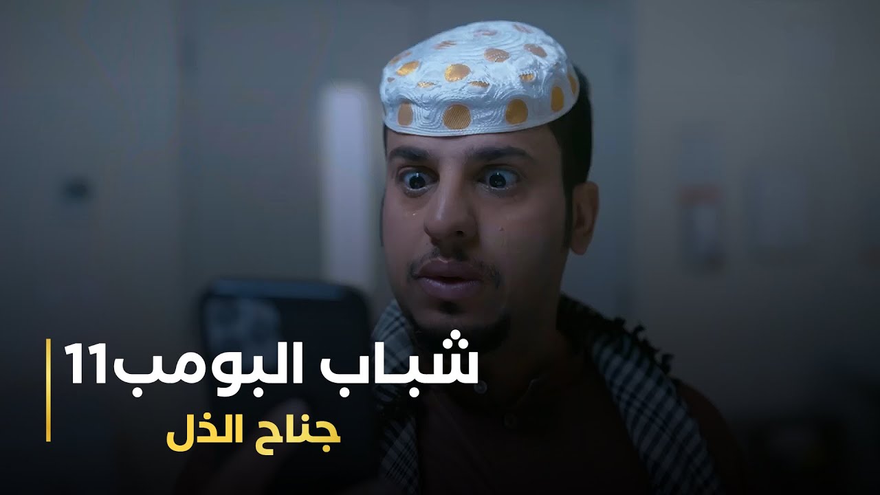 مسلسل شباب البومب 11 حلقه - جناح الذل