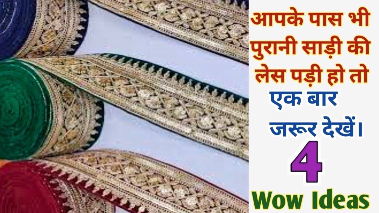 पुरानी साड़ी की लेस का 4 बेहतरीन इस्तेमाल।Old saree lace reuse idea/Best making ideas from old lace.