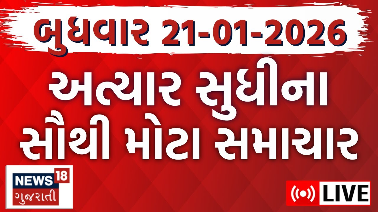 🟠Gujarati News LIVE | અત્યારના મહત્વના ગુજરાતી સમાચાર | Latest Superfast News | News18 Gujarati