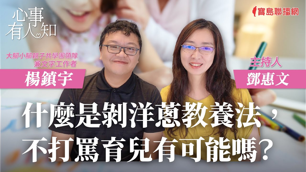 什麼是剝洋蔥教養法，不打罵育兒有可能嗎？ - 鄧惠文 專訪 楊鎮宇 大腳小腳親子共學團領隊兼文字工作者 -【心事有人知】20230825