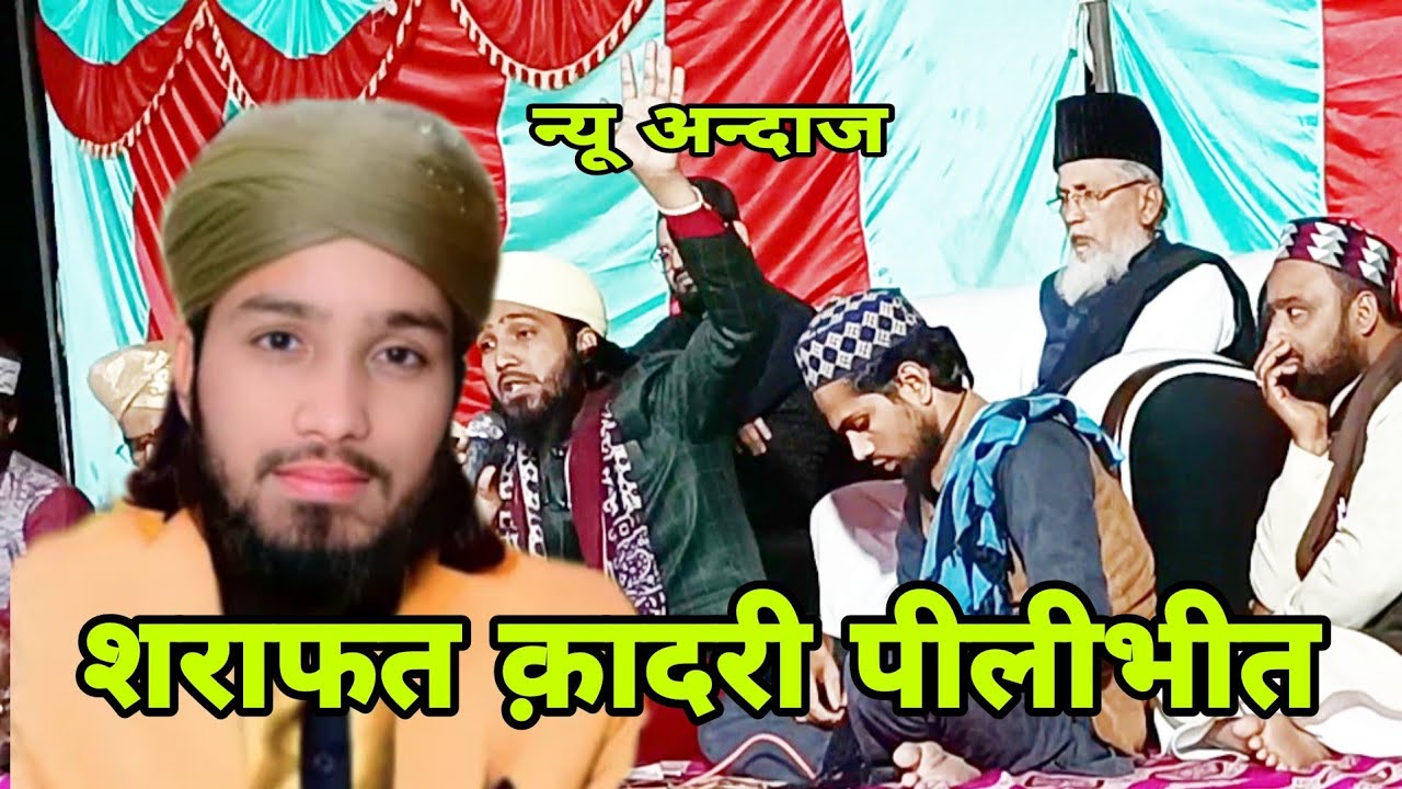 शराफत क़ादरी न्यू अन्दाज =जाता हुं मै दुनिया से मुझ को ना भुला देना