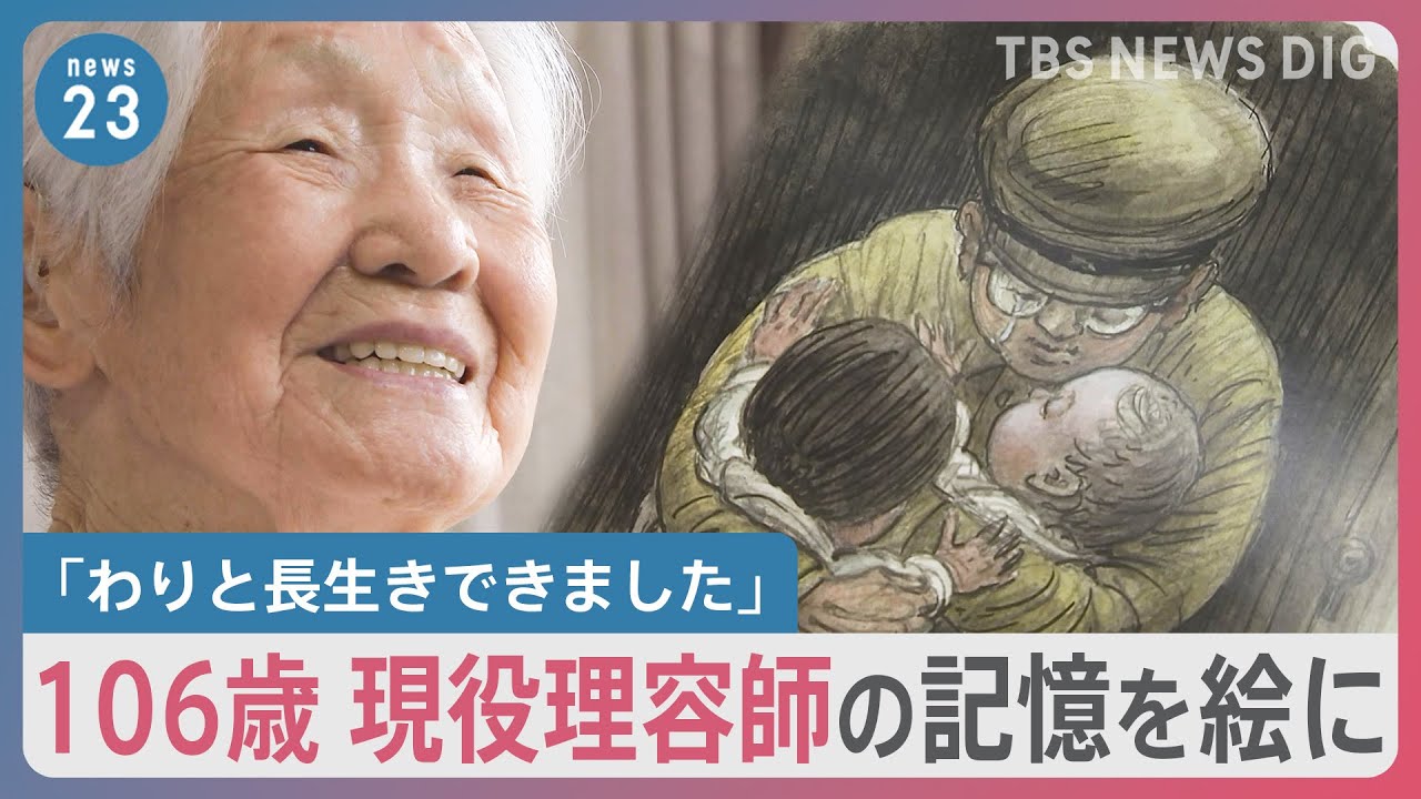106歳の記憶　鮮明な戦争の光景を法廷画家が絵に…今も忘れない“出征前に夫に差し入れたトマト”【news23】｜TBS NEWS DIG