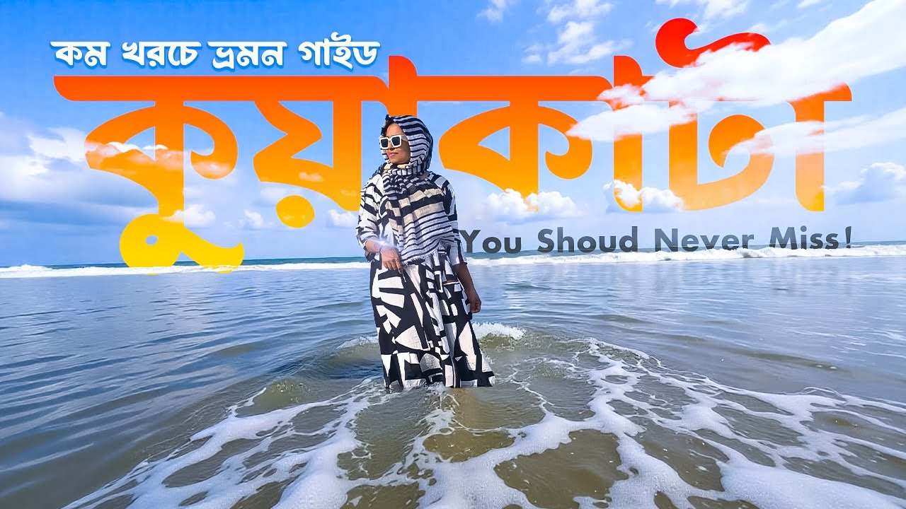 কম খরচে কুয়াকাটা ভ্রমনের সবকিছু 🇧🇩 | সাগর কন্যা | Kuakata Tour