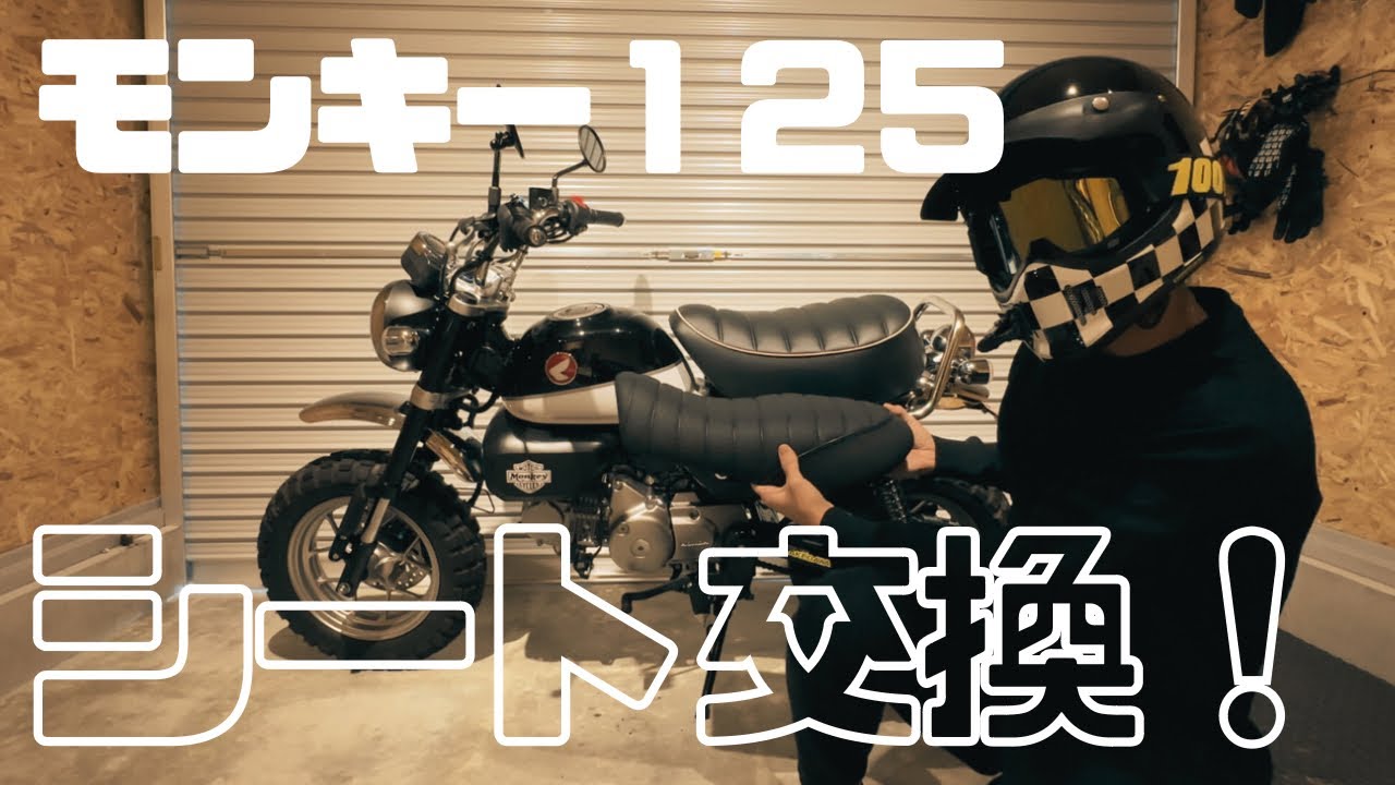 モンキー125にGクラフトのシート取り付けしてみた！【岩手モトブログ】