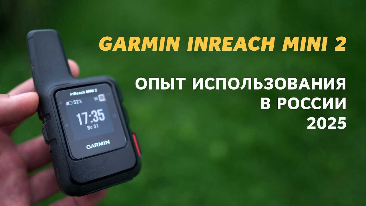Garmin inReach Mini 2 – Опыт использования в походах по России в 2025 году