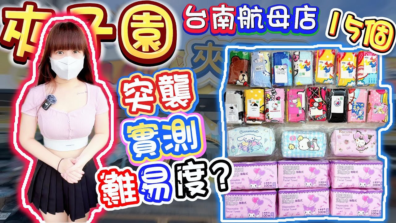 【台南】先說結論，這間有難度！夾子園台南航母店！【小隻女蛋蛋】
