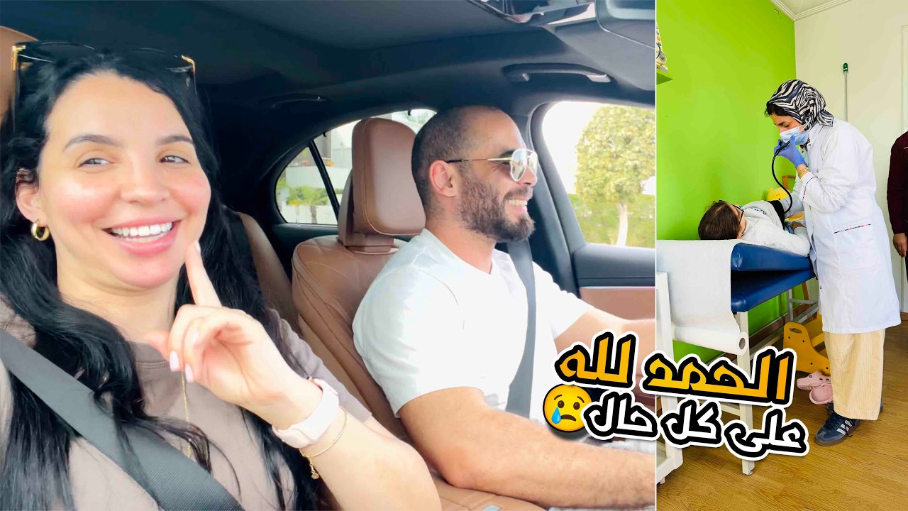 خرجت أنا وراجلي فرحانين 😢 صدقنا فالآخر مصدومين 🚑⛑️