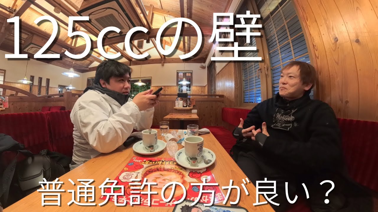一緒に走りたいのに走れない道がある｜125ccの現実と免許の話