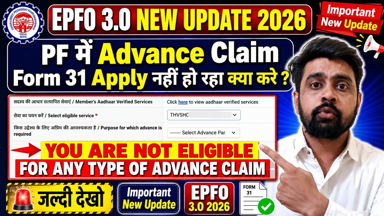 IMPORTANT NEW UPDATE EPFO 3.O 2026 | YOU ARE NOT ELIGIBLE FOR ANY TYPE OF ADVANCE CLAIM