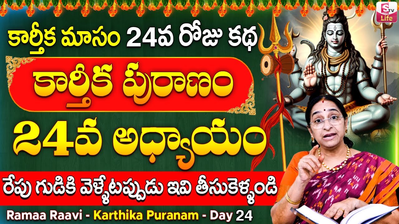Karthika Puranam -Day 24 | Karthika Puranam Day 24 Story | Karthika Puranam Explained by Ramaa Raavi