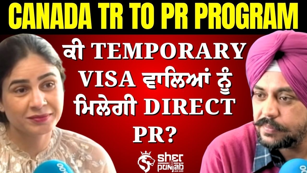 ਕੀ Temporary Visa ਵਾਲਿਆਂ ਨੂੰ ਮਿਲੇਗੀ Direct PR? | Canada TR to PR Program