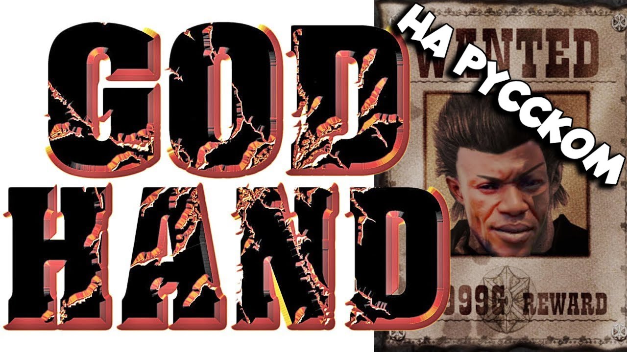Обзор на God Hand [SsethTzeentach RUS VO]