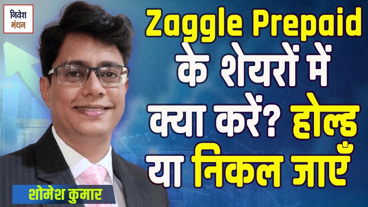 Zaggle Prepaid Ocean के शेयरों में आगे क्या करें निवेशक? होल्ड करें या निकल जाना बेहतर