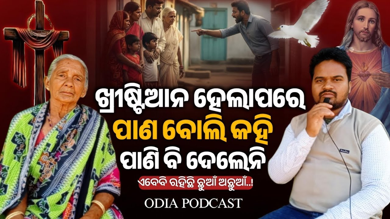 ଖ୍ରୀଷ୍ଟିଆନ ହେଲାପରେ ପାଣ ବୋଲି କହି ପଣିବି ଦେଲେନି //ODIA CHRISTIAN PODCAST 2026 //P.S DILIP MALLICK
