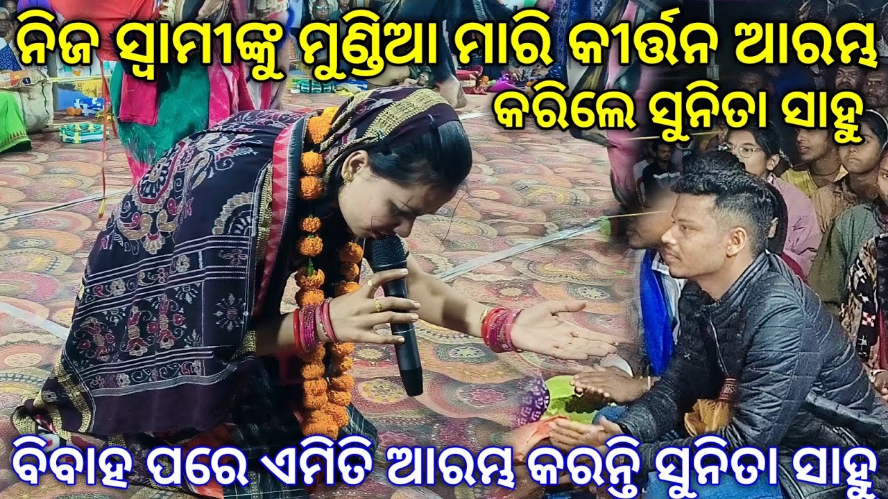 ୨୦୨୬ ରେ ଏମିତି ଆରମ୍ଭ କରନ୍ତି ସୁନିତା ସାହୁ Opening Style Sunita Sahu Kirtan Dhara 2026