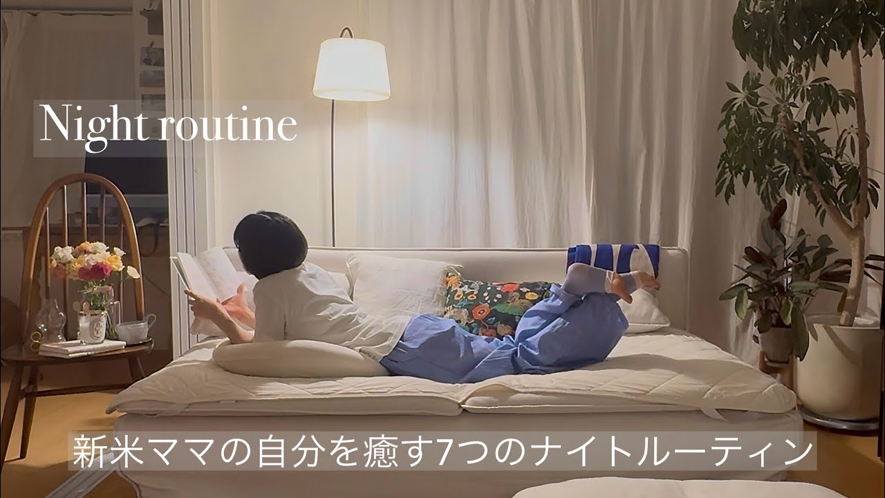 【Night routine】ママになった私の自分を癒す7つのナイトルーティン｜自分を整える夜の過ごし方🌙🫖☕︎