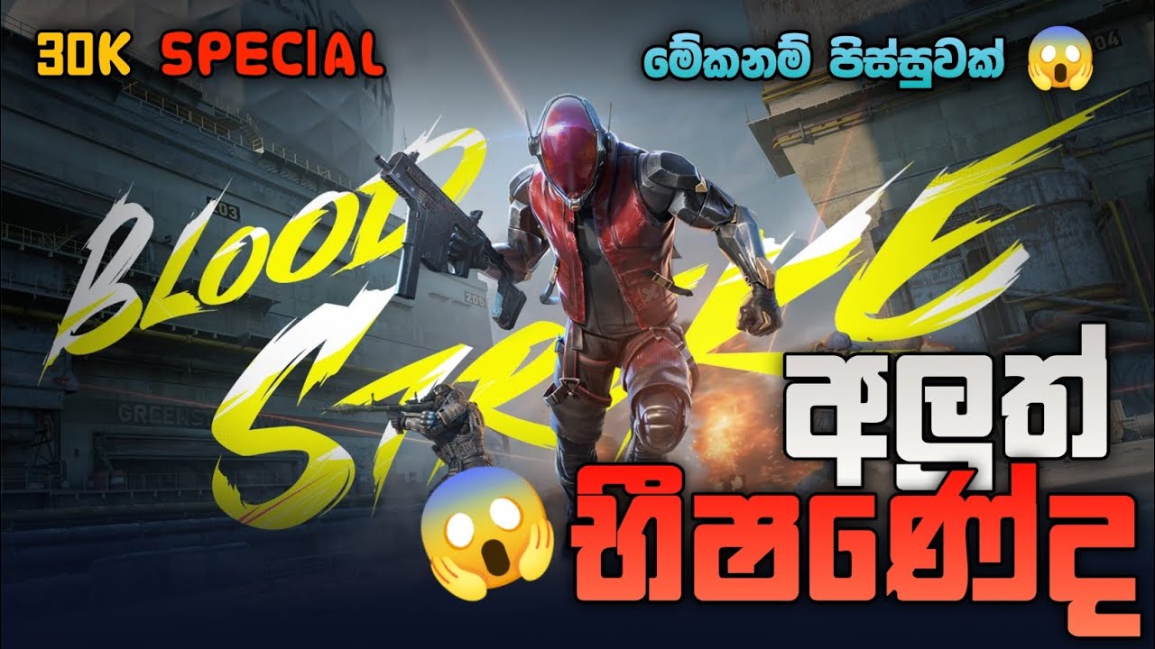 අලුත් භීෂණේ 😎 | Blood Strike sinhala gameplay | blood strike sinhala | blood strike gameplay