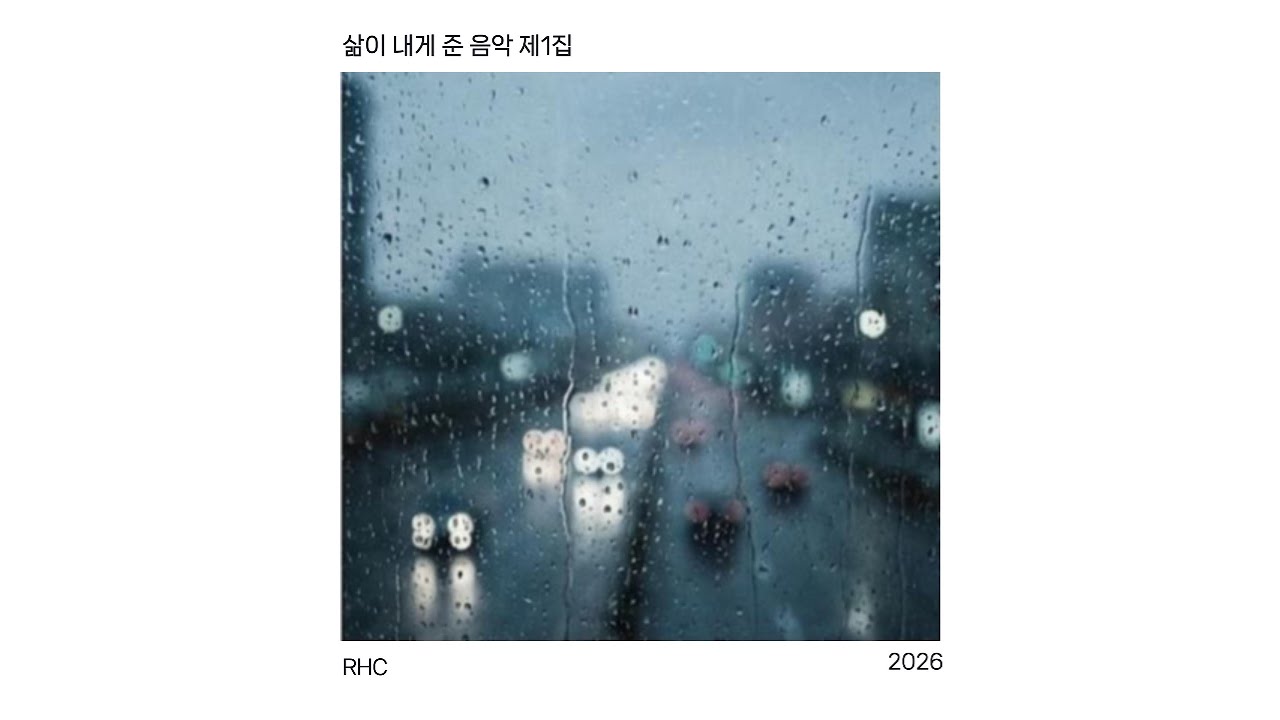 삶이 내게 준 음악 제1집