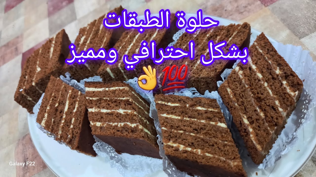 حلوة الطبقات بذوق الشيكولا وكريمة بذوق خيال راح تعتامديها في جميع وصفاتك 