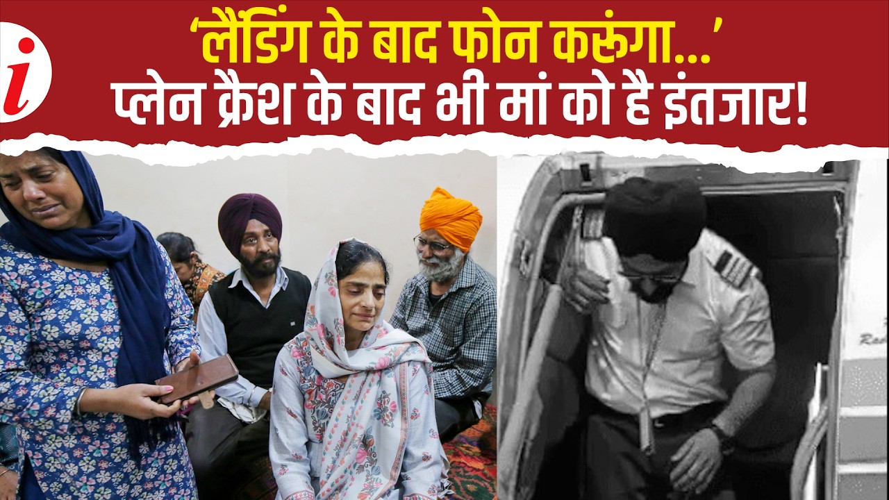 Ranchi: पायलट स्वराजदीप का आखिरी फोन कॉल, 3 महीने के बच्चे से फिर मिलने की इच्छा|Air Ambulance Crash
