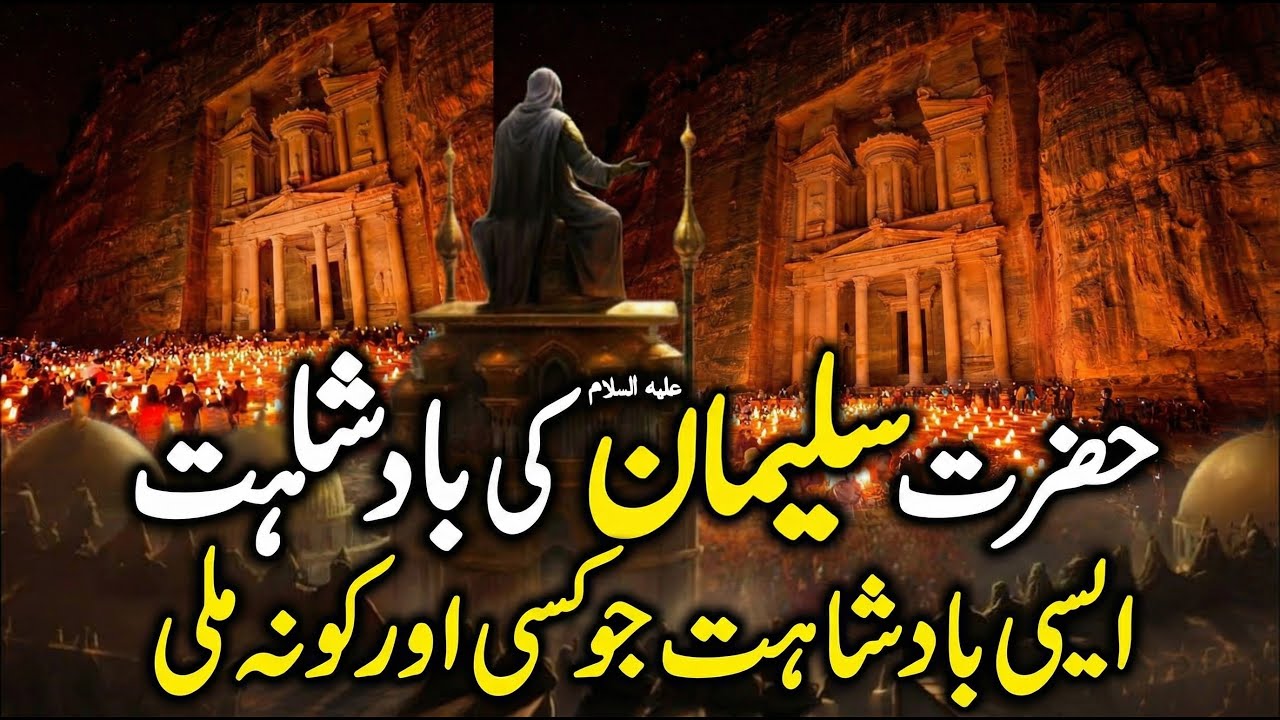 Hazrat Suleman (A.S) Ko Jinnat Aur Hawa Par Qaboo Kaise Mila? | Quran Ki Haqeeqat