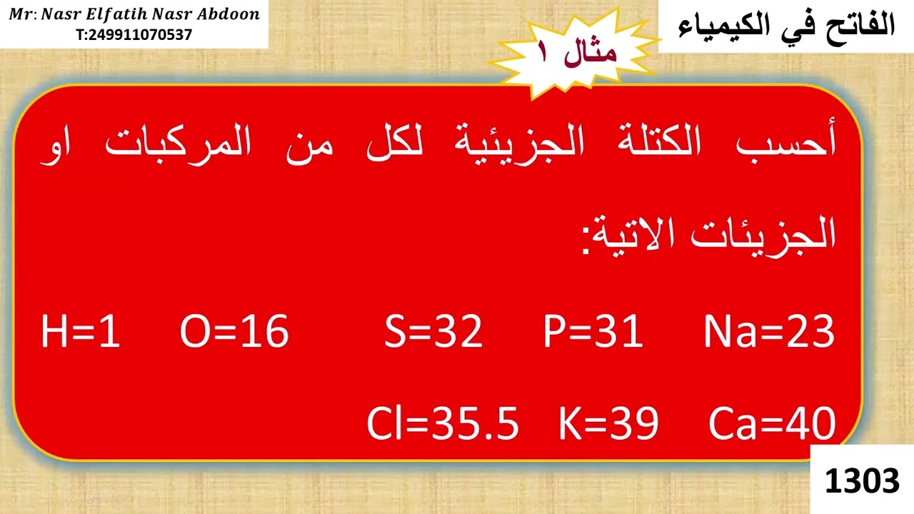 المولارية الدرس الاول