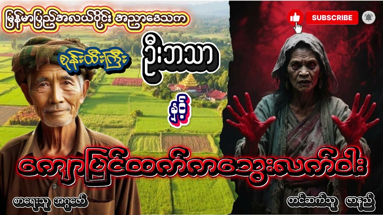 စုန်းထီးကြီး ဦးဘသာ နှင့် ကျောပြင်ထက်ကသွေးလက်၀ါး  ( အတွဲ ၃ စာစဥ် ၅ )
