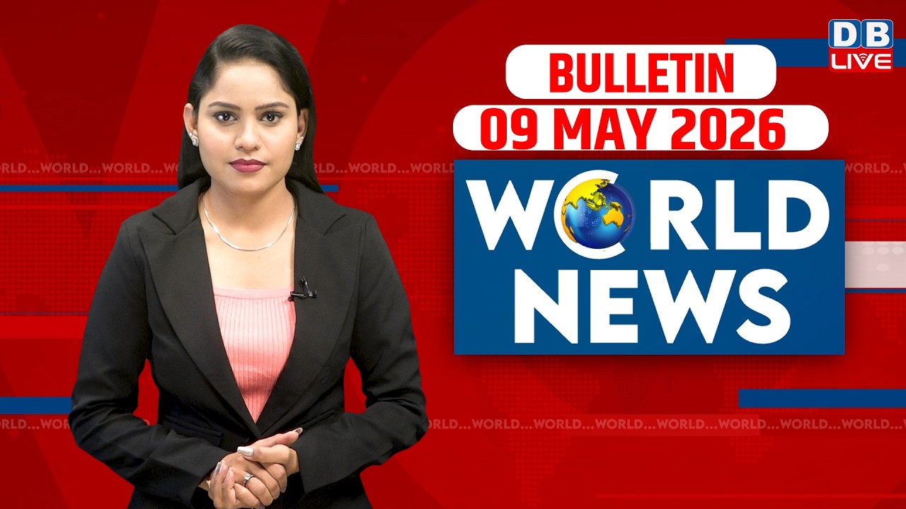 World News | ख़बरें विदेश की | 09 MAY 2026 | Donald Trump | iran-America-israel-conflict | #dblive