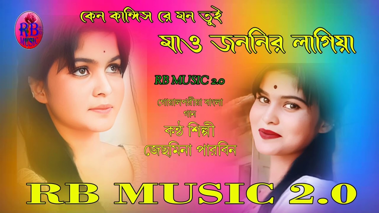 Kene kandis re mon tui mau jononir lagiya || কেন কান্দিস রে মন মাও জননির লাগিয়া || bangla song