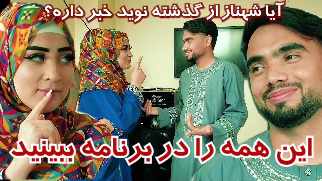ایا شهناز از گذشته نوید خبر داره؟  یا در برنامه خبر شد 
