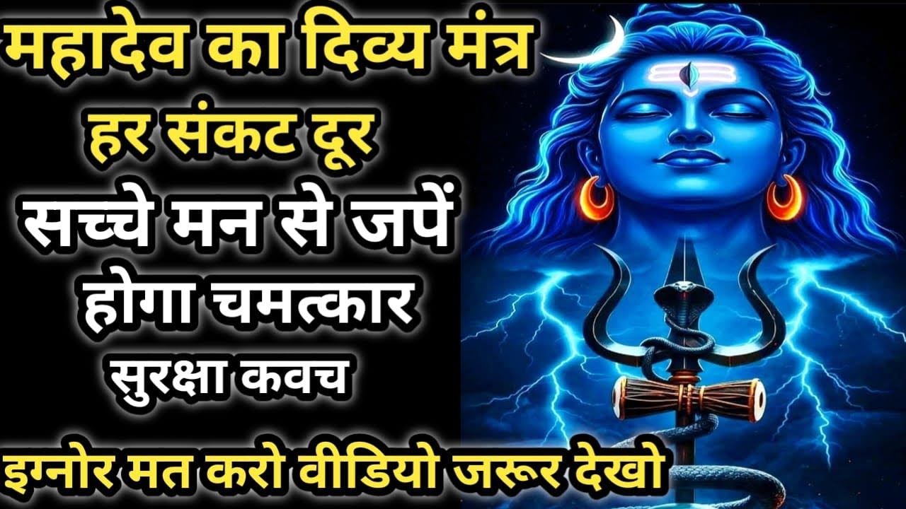 #महामृत्युंजय मंत्र 108 बार | मनोकामना पूर्ति और रक्षा कवच #महामृत्युंजयमंत्र#MahamrityunjayaMantra