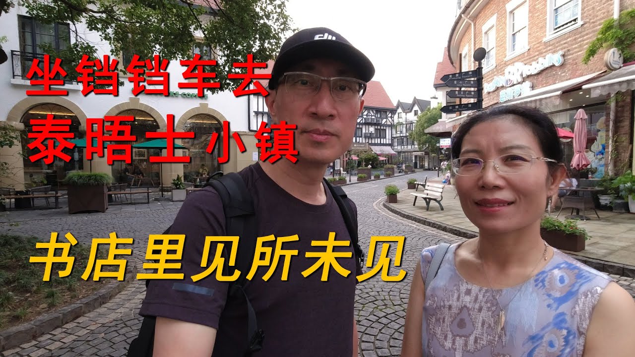 上海漫生活45 - 坐铛铛车去游上海松江泰晤士小镇
