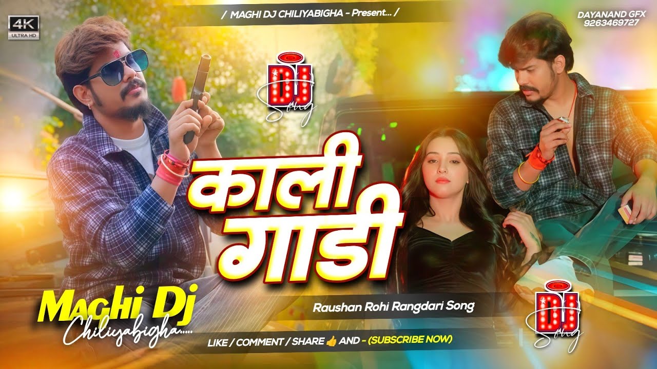 #djsong - #Raushan Rohi - काली गाड़ी - Kali Gadi - #Srishti Bharti - #New #Rangdari #Maghi Song 2026