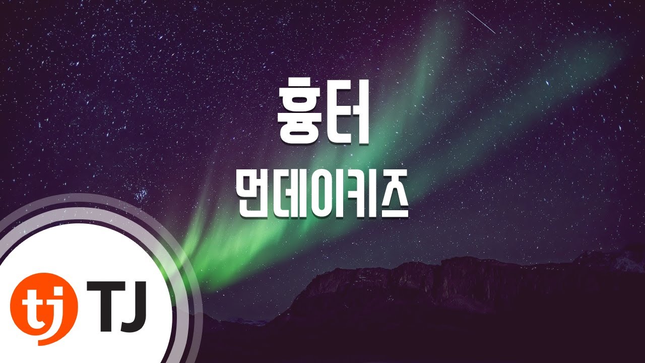 [TJ노래방] 흉터 - 먼데이키즈 / TJ Karaoke