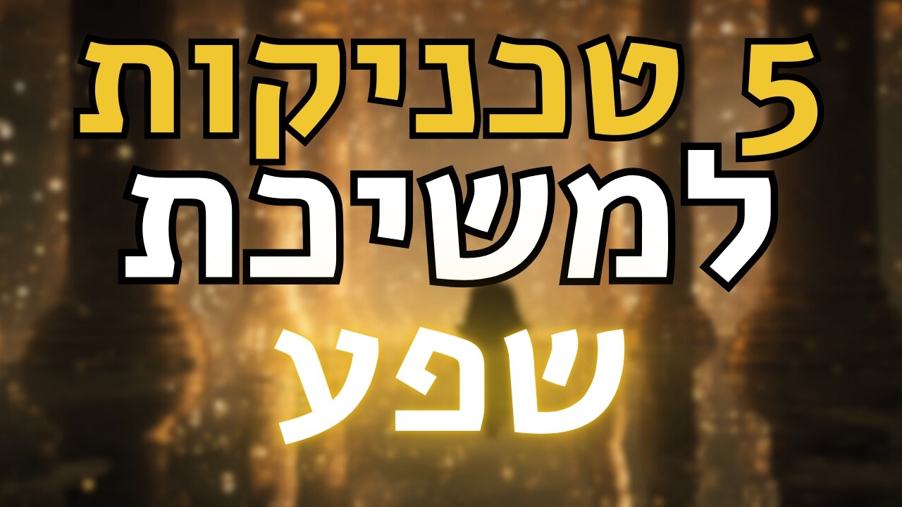 איך לחיות בתודעה שמושכת שפע בכל יום - התעוררות רוחנית