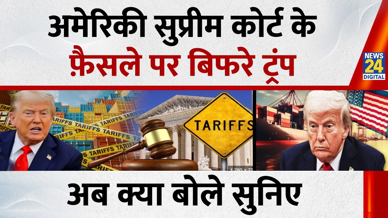 US Supreme Court on Tariff LIVE News: अमेरिकी सुप्रीकोर्ट के फ़ैसले पर बिफरे ट्रंप, क्या बोले सुनिए