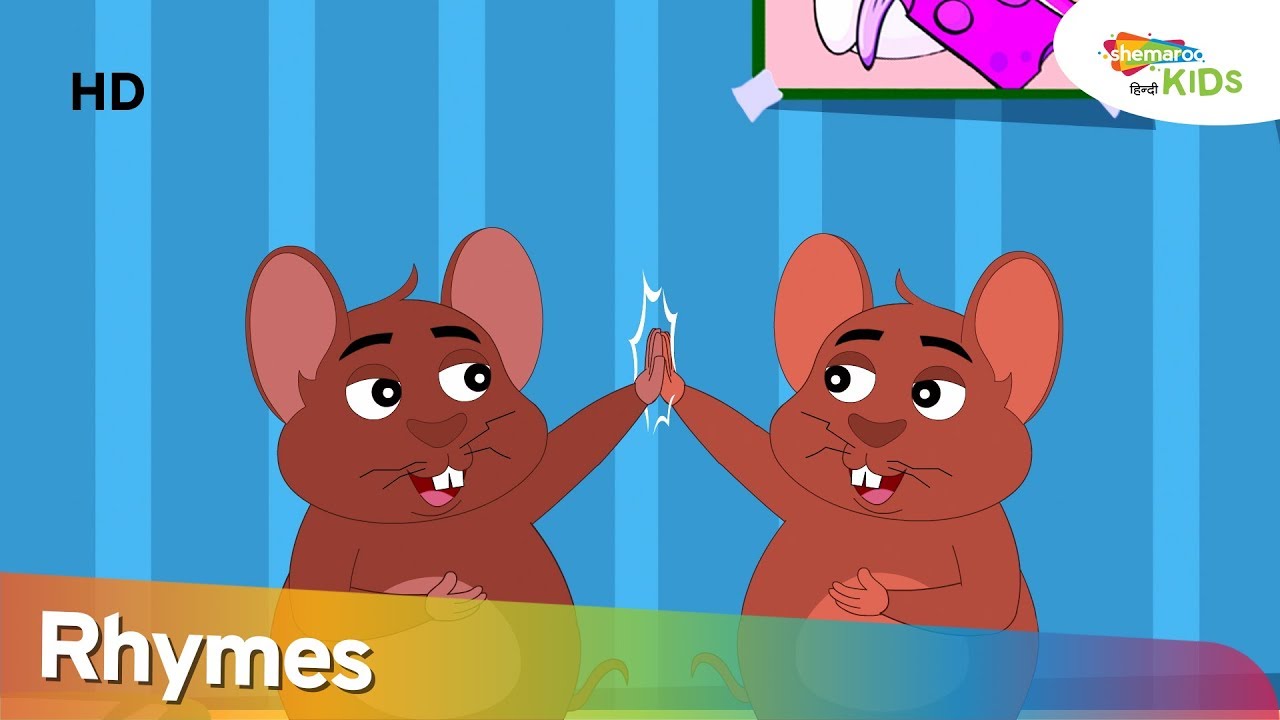 दो चूहे थे मोटे मोटे |  Do Chuhe The Mote Mote  |  Hindi Rhyme For Children | Hindi Balgeet