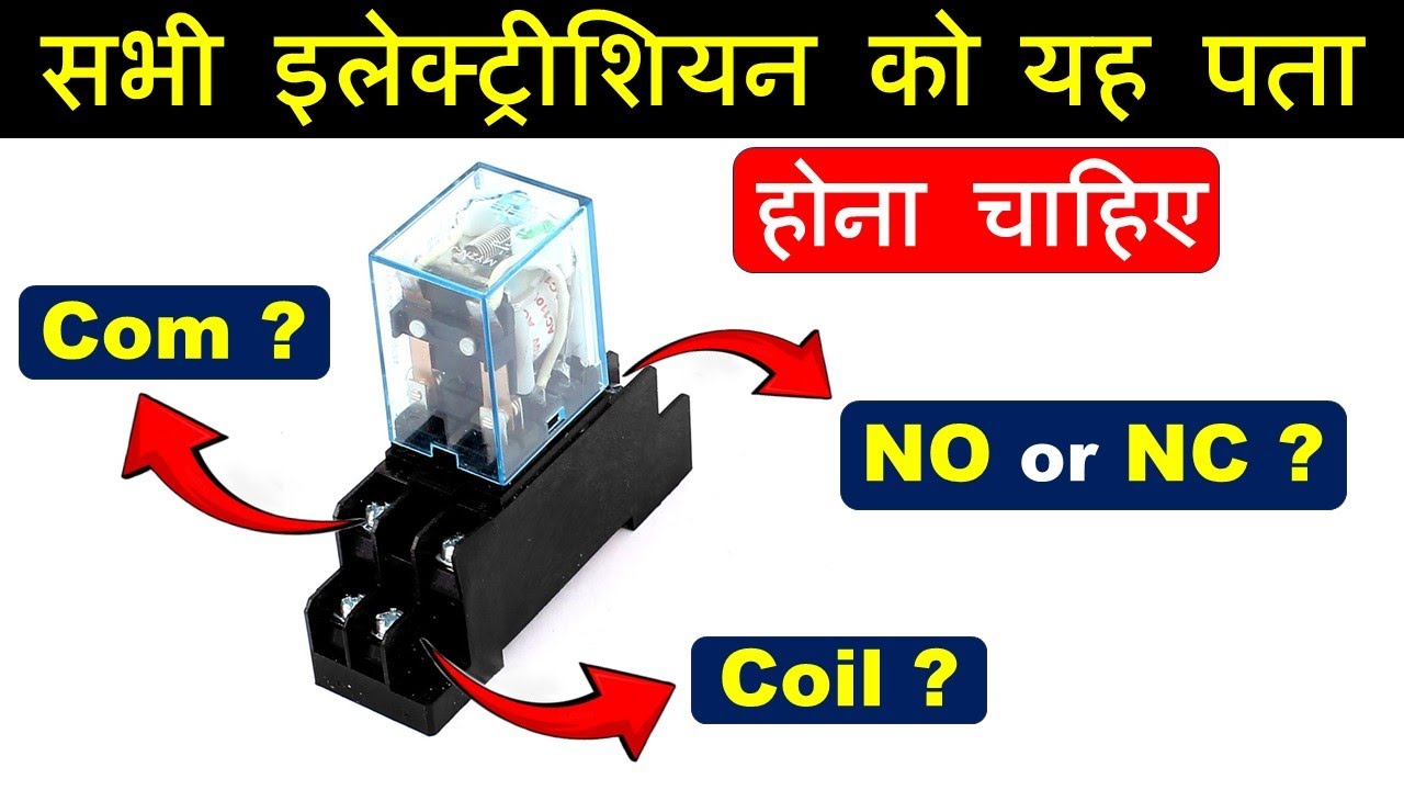 बिना मल्टीमीटर का उपयोग किए रिले के COM NO और NC टर्मिनल पहचानने का सही तरीका@Electrical Technician