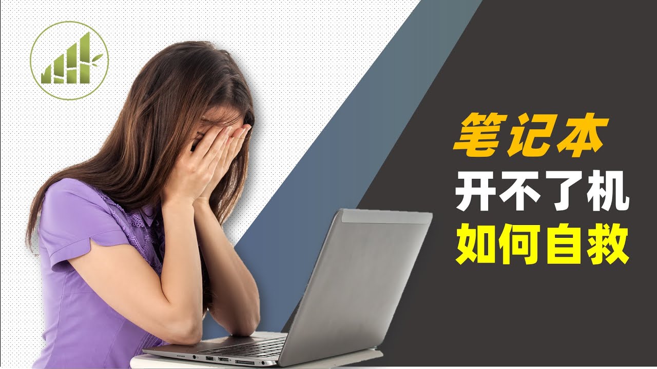 笔记本不能开机, 如何找到问题源头, 修理笔记本不被坑【 夻白咏技 018期】