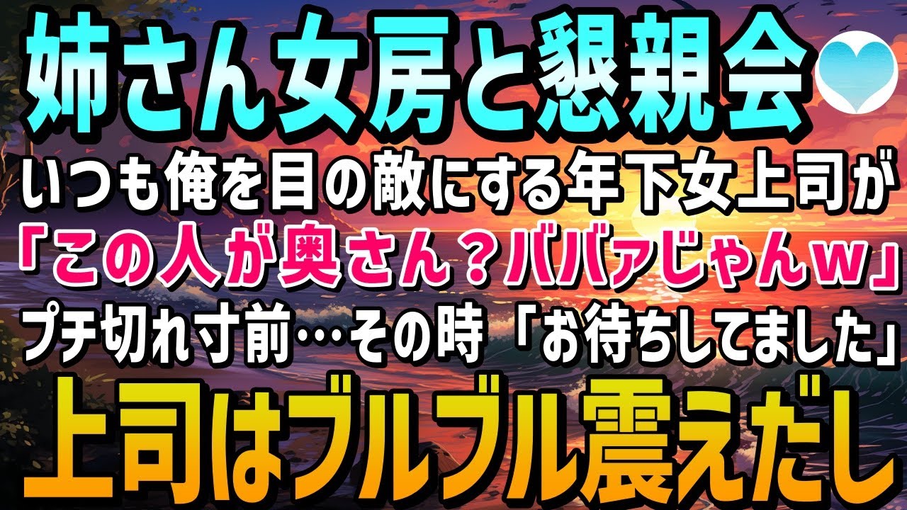 【感動する話】一回りも違う姉さん女房を連れて会社の懇親会に参加。年下の女上司から「余り物同士お似合いね～ｗ」皆の前で侮辱され涙顔の妻を見て爆発寸前。その時、令嬢「お待ちしておりました」【泣ける話】朗読