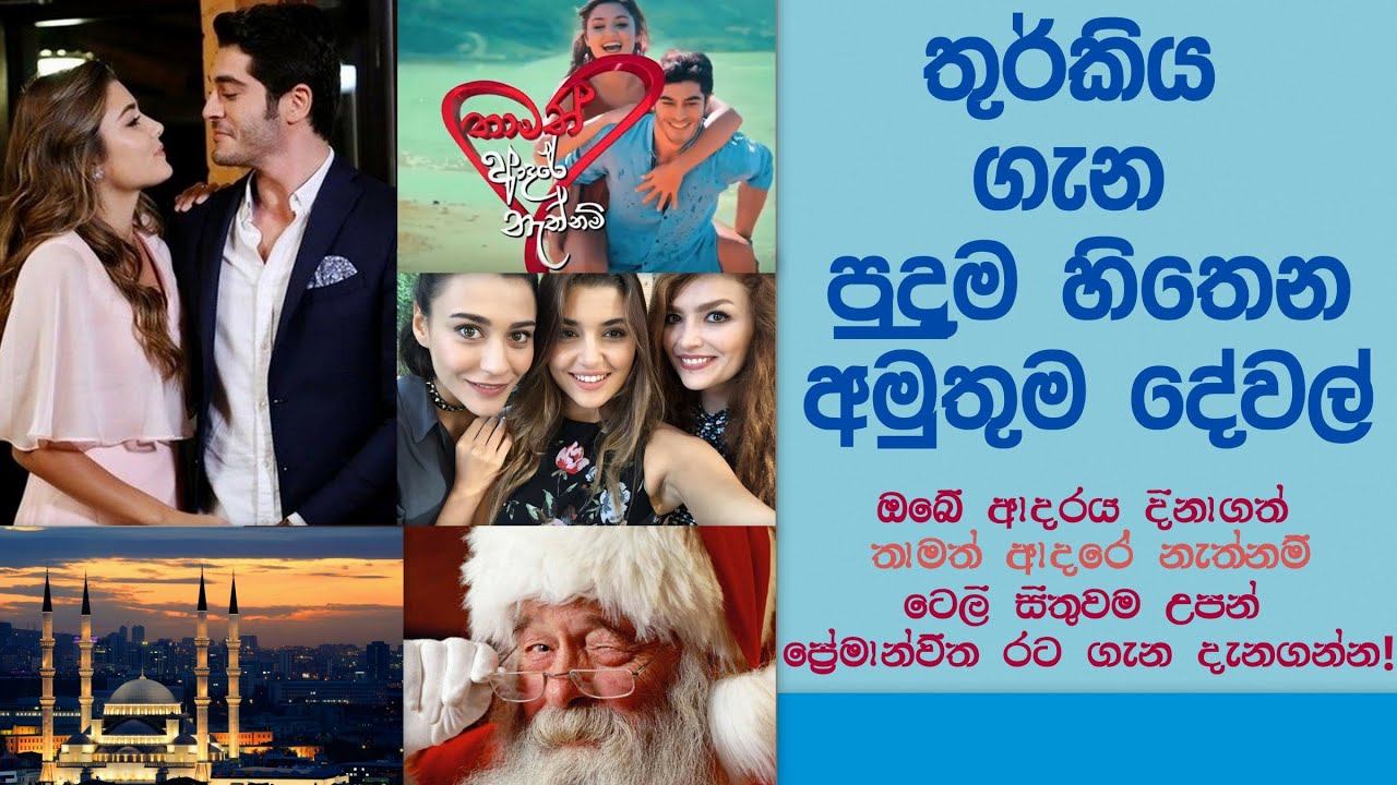තුර්කිය ගැන පුදුම හිතෙන අමුතුම දේවල් - Amazing Things about Turkey